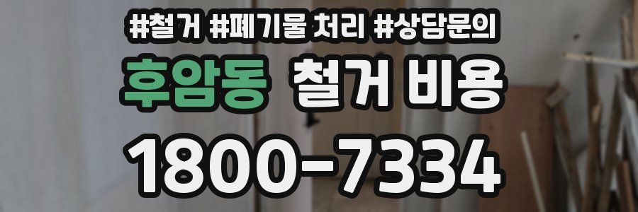 후암동 철거 비용
