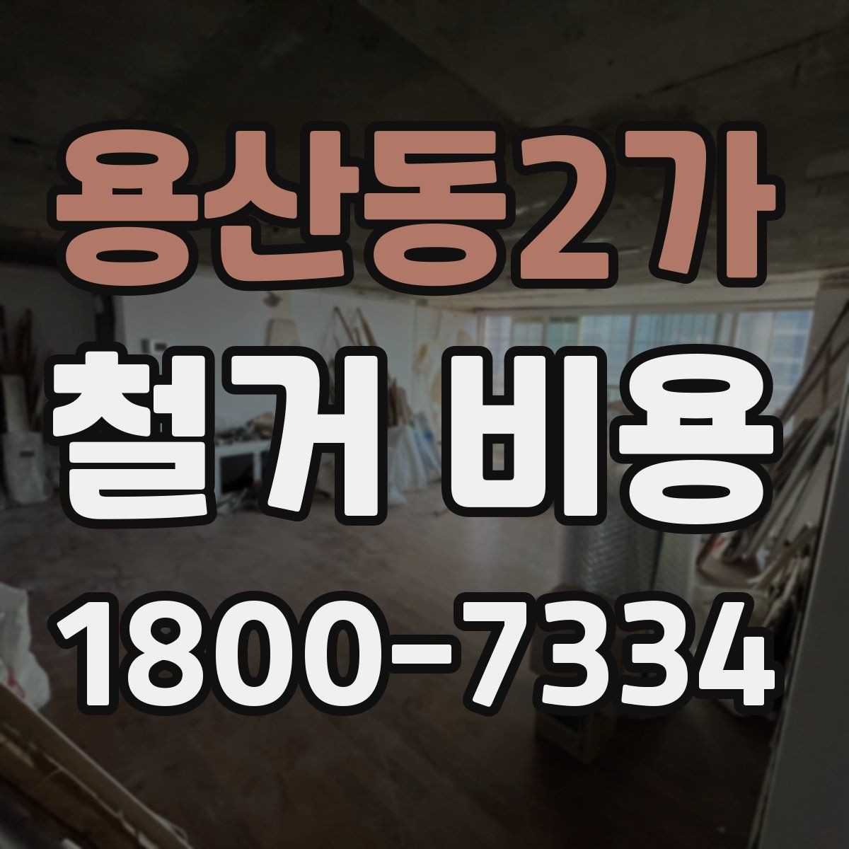 용산동2가 철거 비용 상담 전에 준비할 자료