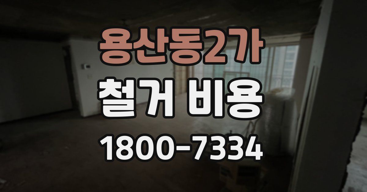 용산동2가 철거 비용