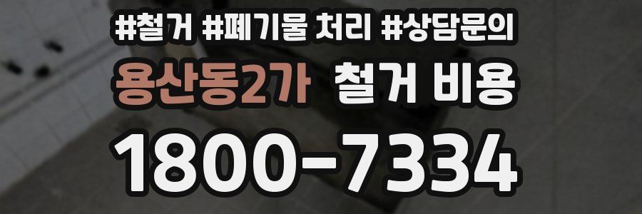 용산동2가 철거 비용