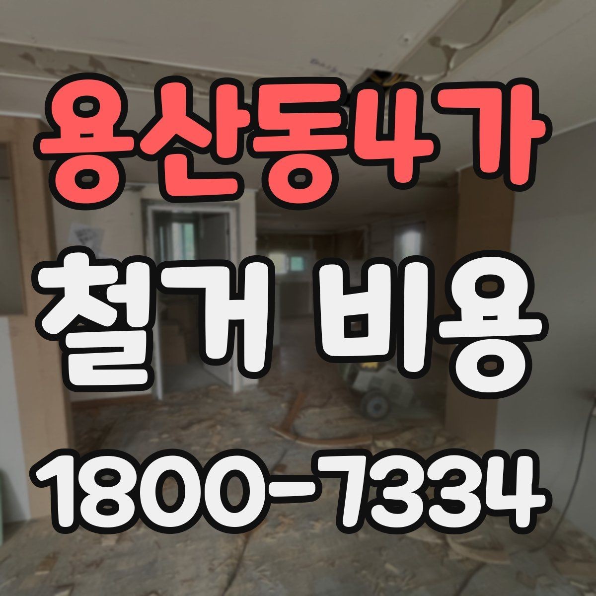용산동4가 철거 비용 상담에서 확인해야 할 핵심 질문
