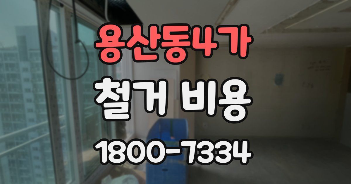 용산동4가 철거 비용