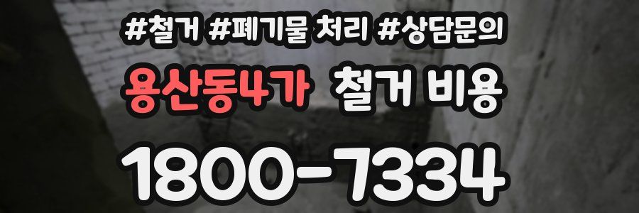 용산동4가 철거 비용