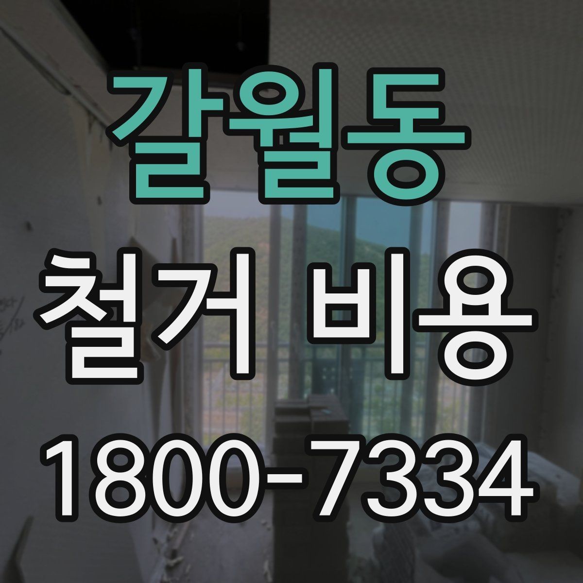 갈월동 철거 비용 변동 폭이 생기는 이유