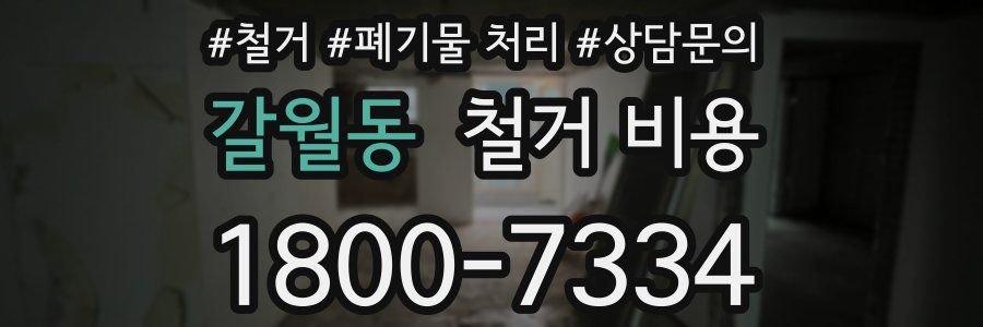 갈월동 철거 비용