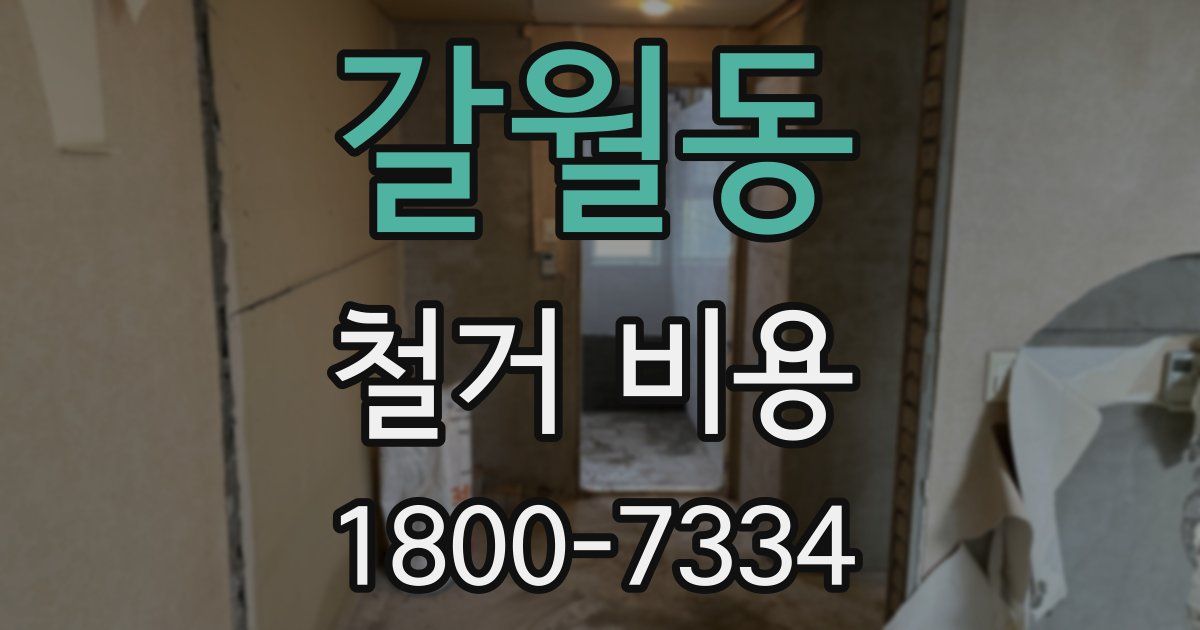 갈월동 철거 비용