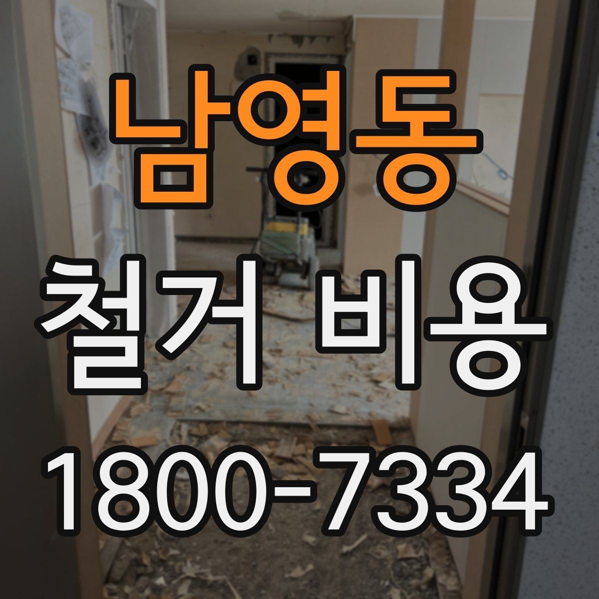 남영동 철거 비용 산정 시 현장 사진이 필요한 이유