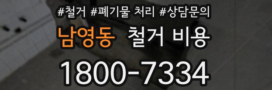 남영동 철거 비용