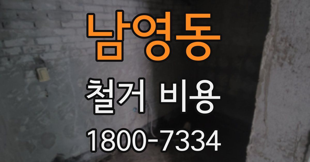 남영동 철거 비용