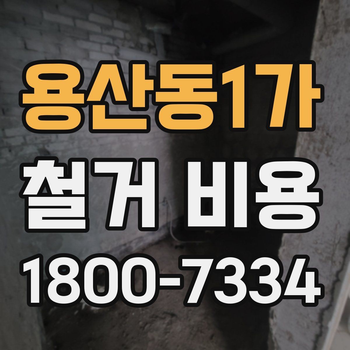 용산동1가 철거 비용 확인 시 비교해야 할 항목