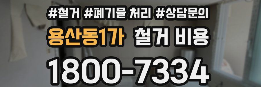 용산동1가 철거 비용