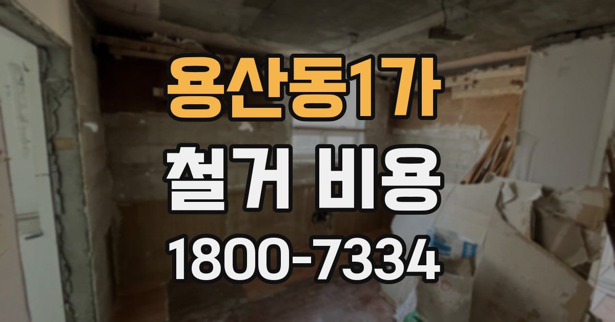 용산동1가 철거 비용