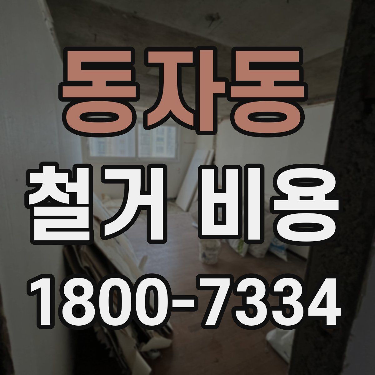 동자동 철거 비용 차이가 생기는 이유와 변수