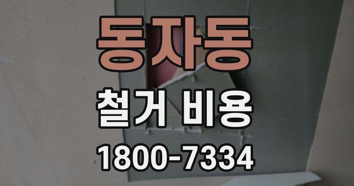 동자동 철거 비용