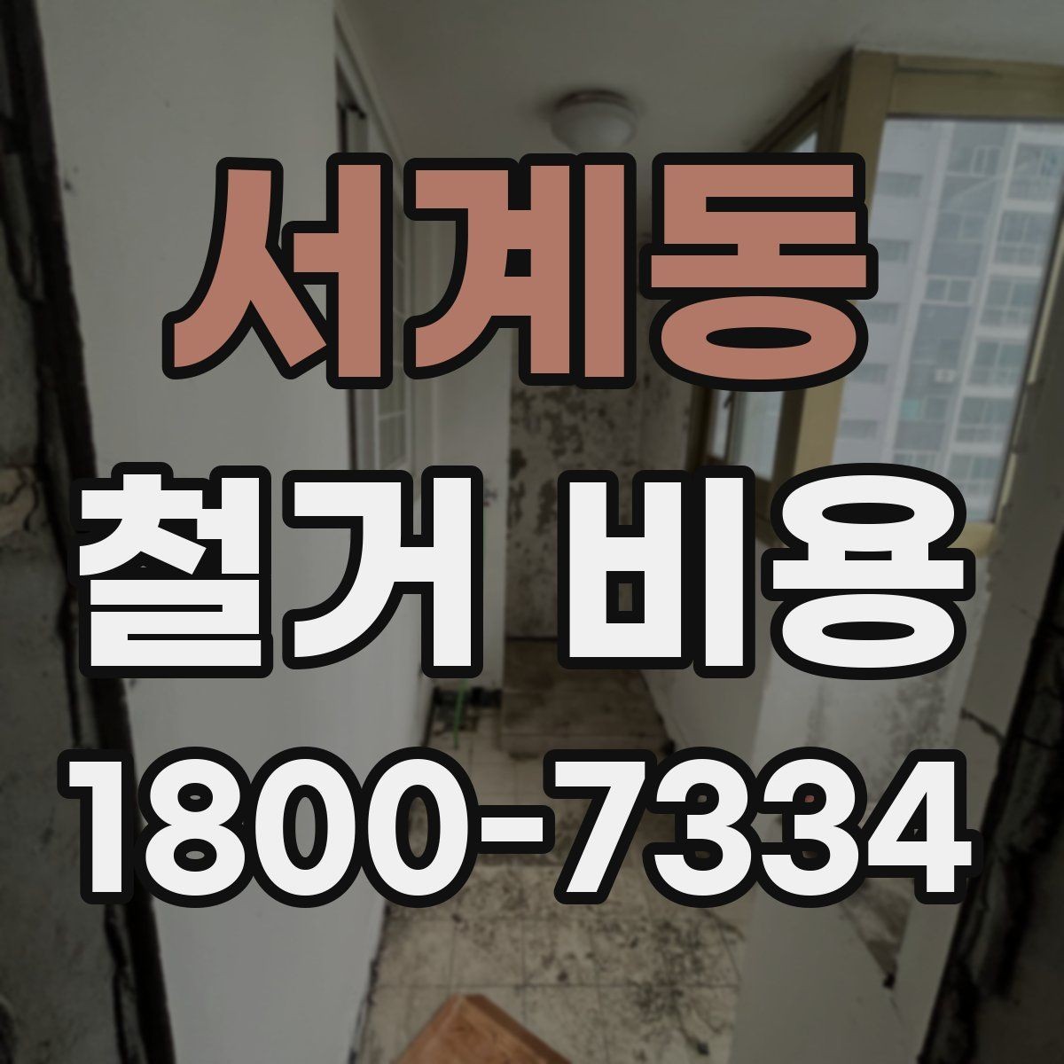 서계동 철거 비용 산정 전 알아두면 좋은 기본 지식