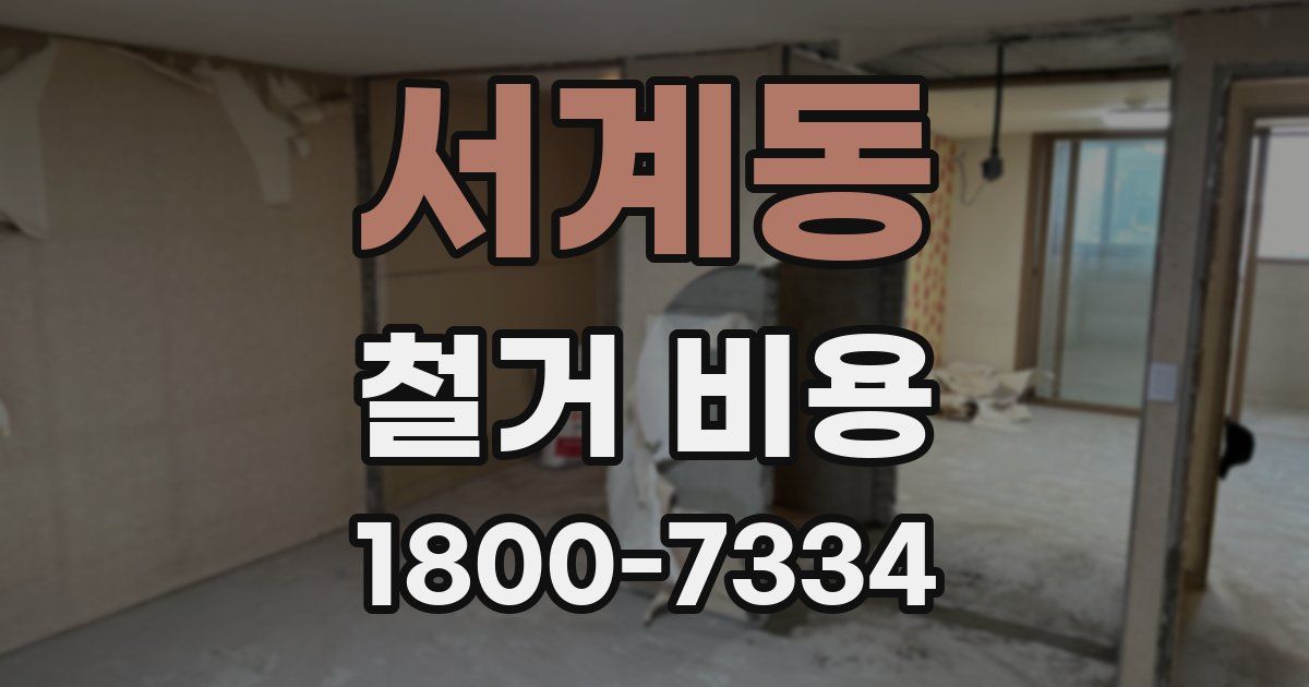 서계동 철거 비용