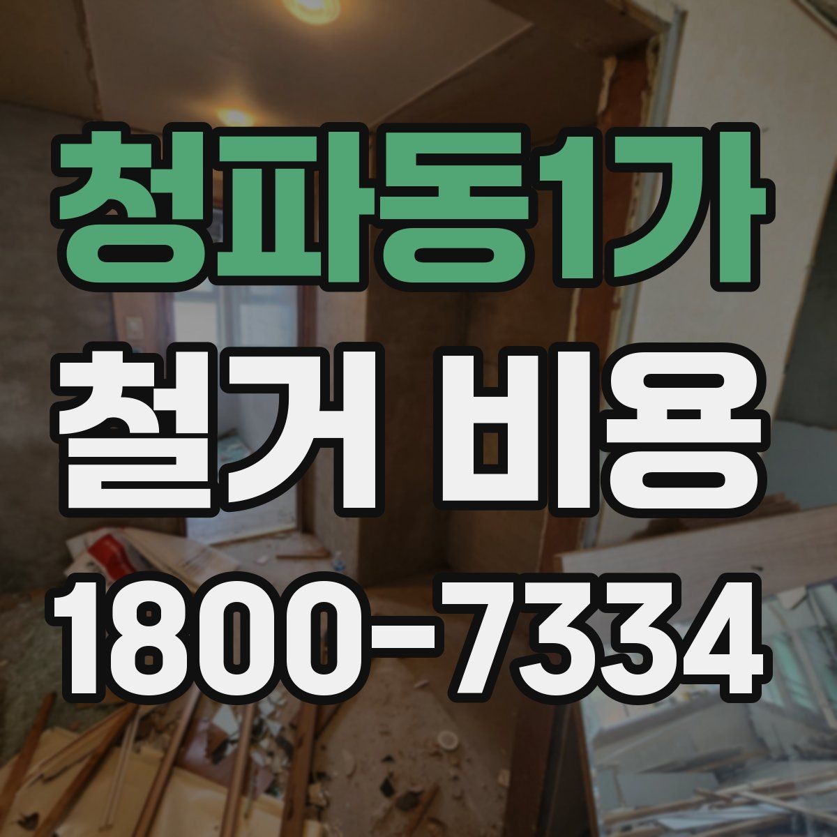 청파동1가 철거 비용 문의 전에 정리하면 좋은 항목