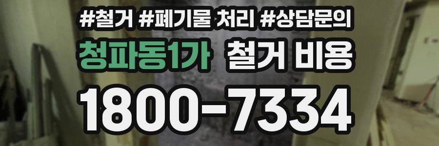 청파동1가 철거 비용