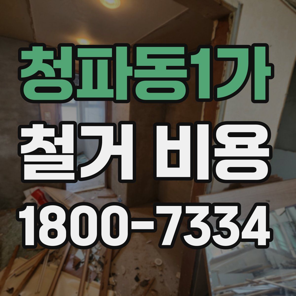 청파동1가 철거 비용