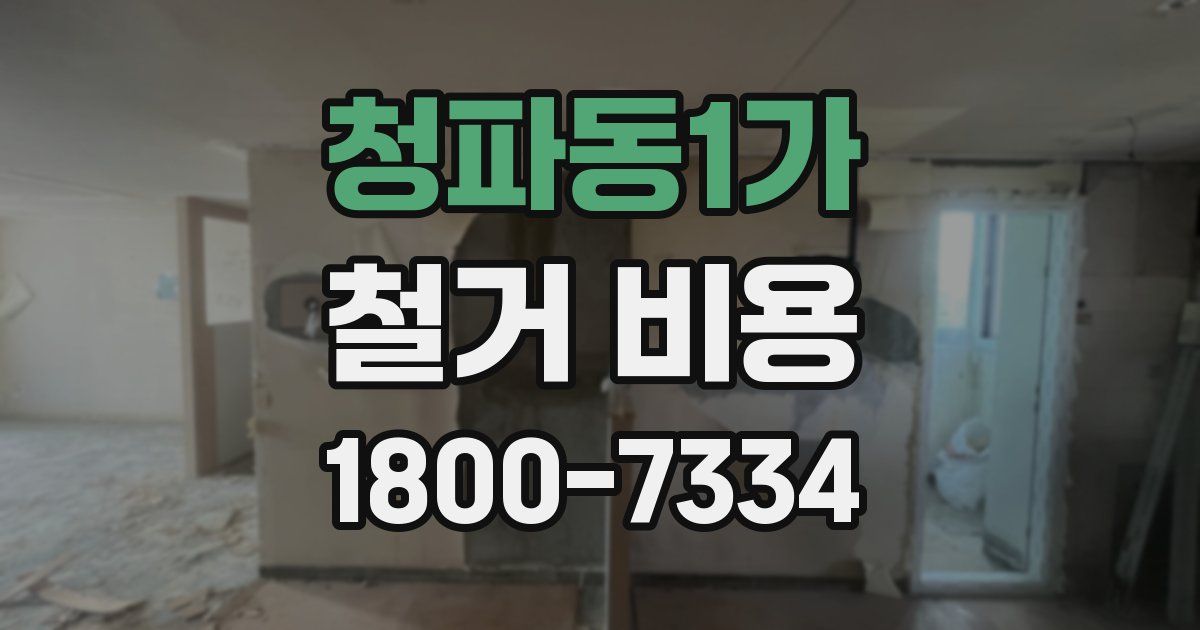청파동1가 철거 비용