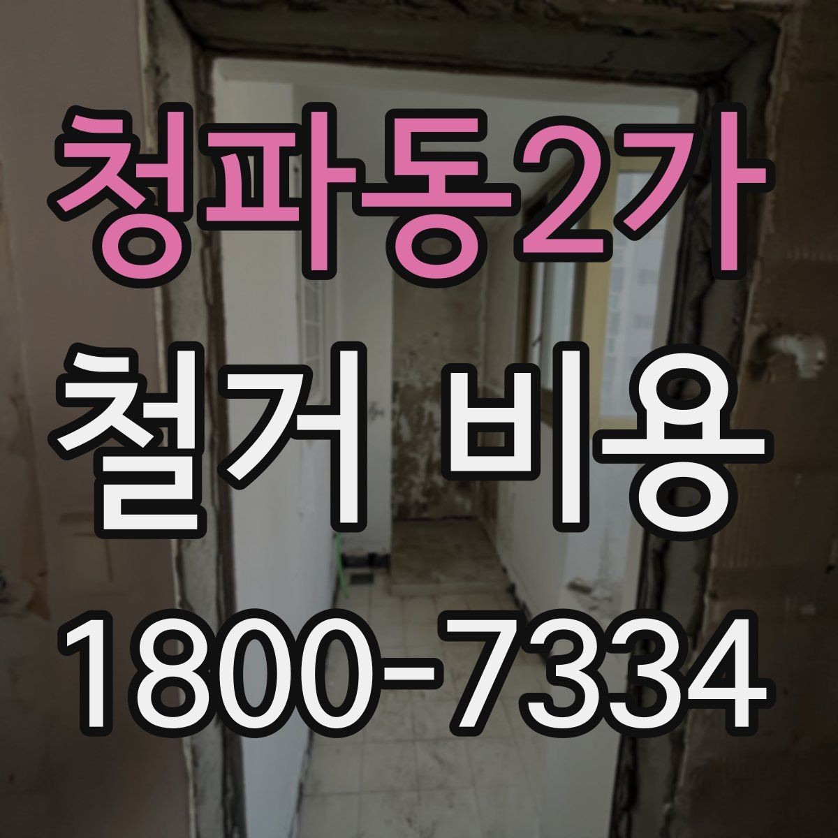 청파동2가 철거 비용 상담 후 확인할 최종 항목