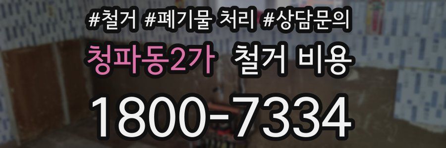 청파동2가 철거 비용