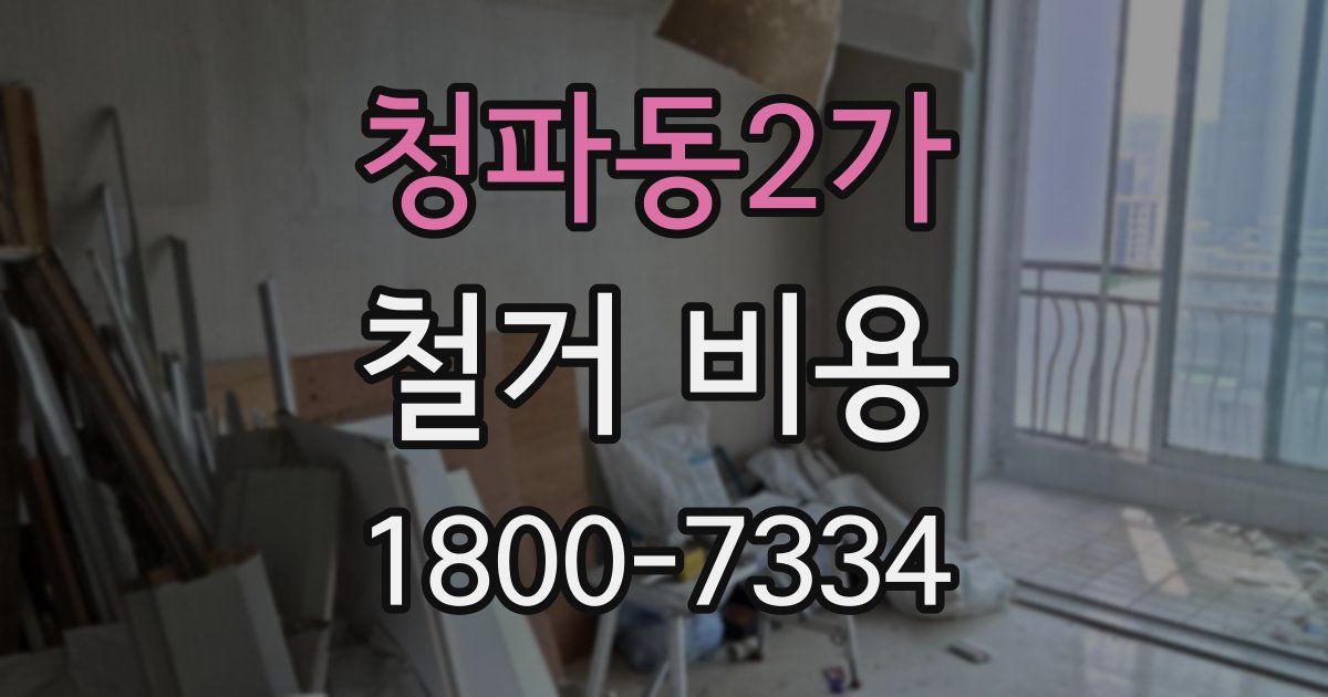 청파동2가 철거 비용