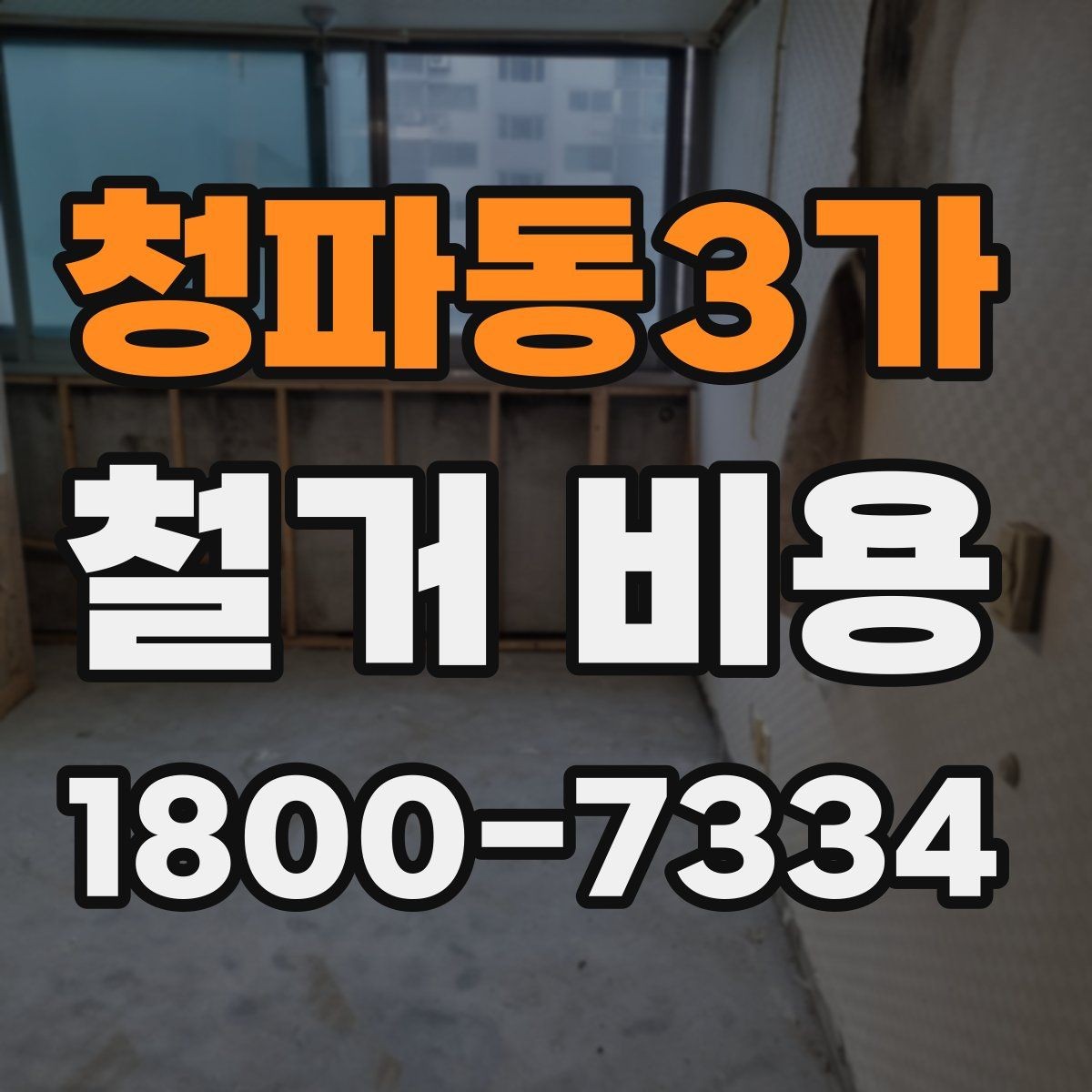 청파동3가 철거 비용 문의 전 준비하면 좋은 정보