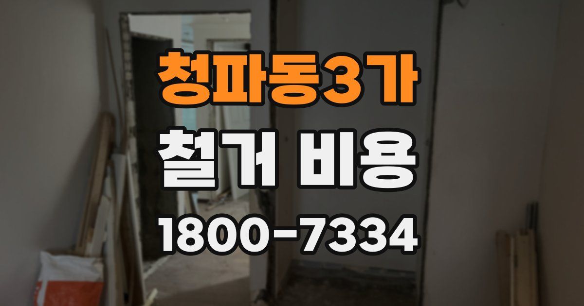 청파동3가 철거 비용