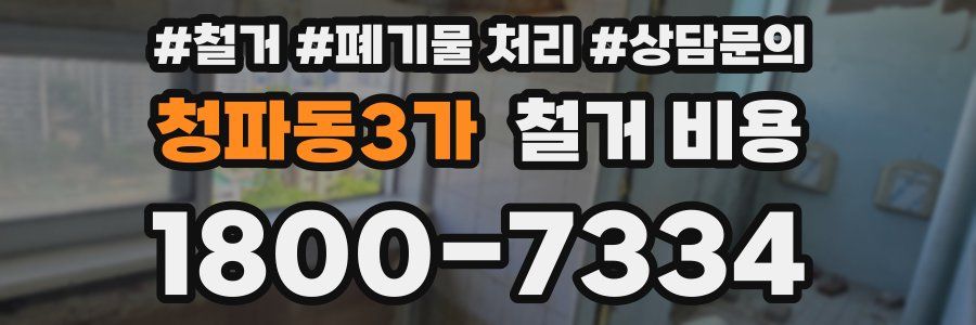 청파동3가 철거 비용