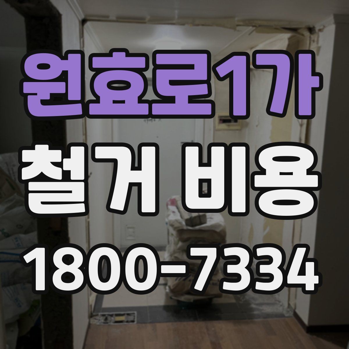 원효로1가 철거 비용 견적에서 확인할 핵심 항목