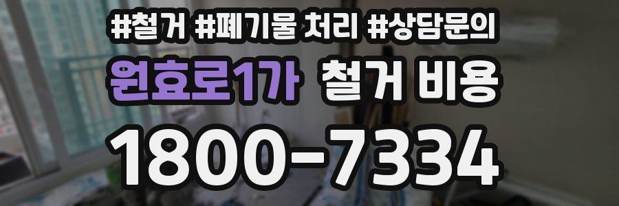 원효로1가 철거 비용
