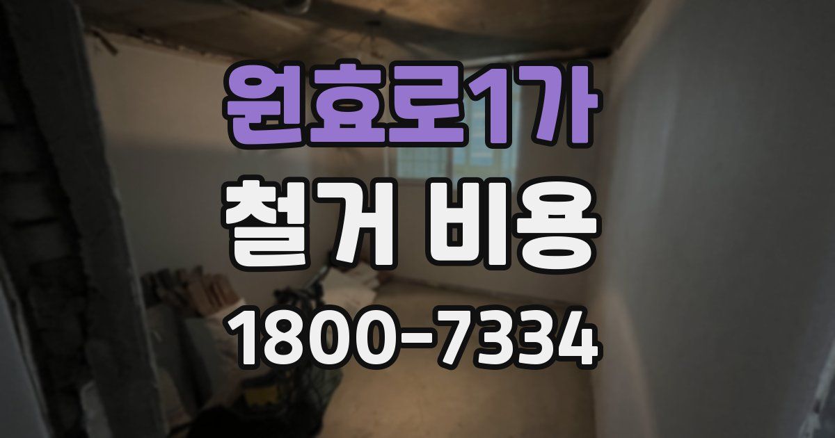원효로1가 철거 비용