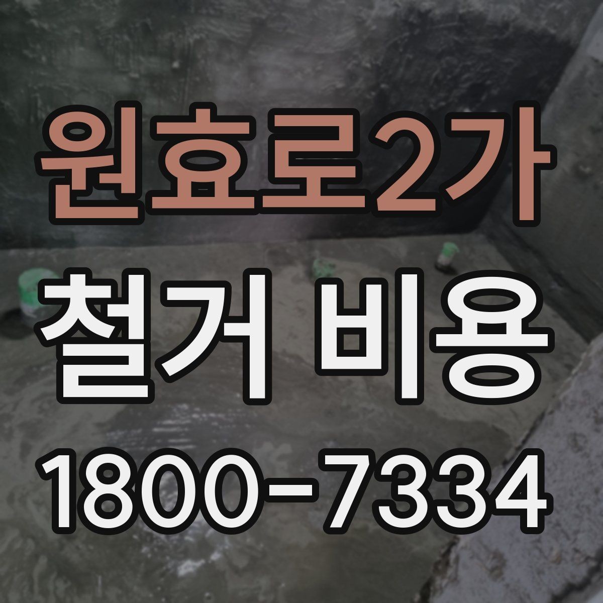 원효로2가 철거 비용 견적서에서 봐야 할 항목