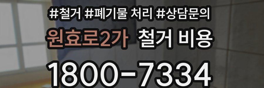 원효로2가 철거 비용