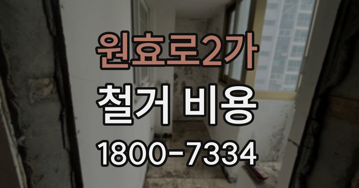 원효로2가 철거 비용