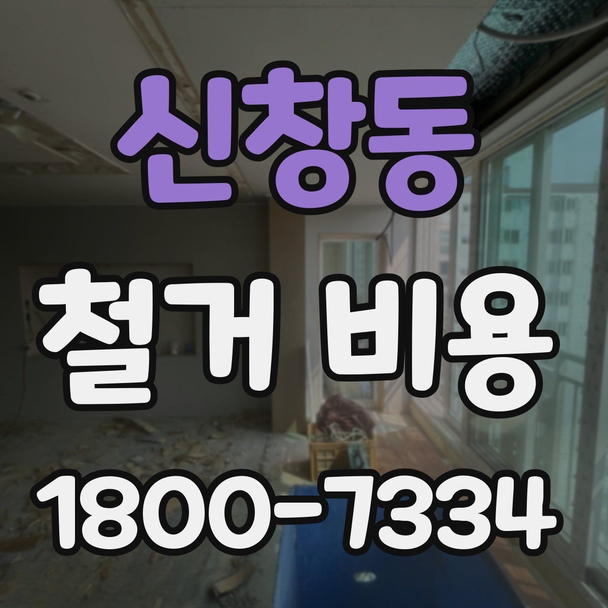 신창동 철거 비용 상담에 도움이 되는 현장 정보