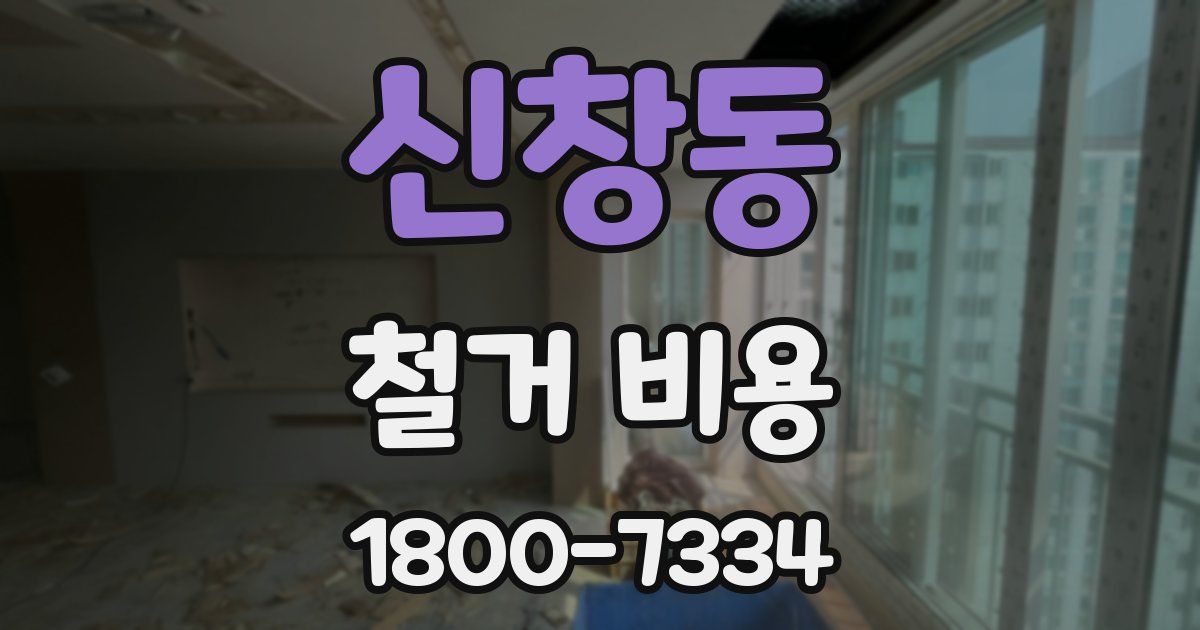 신창동 철거 비용