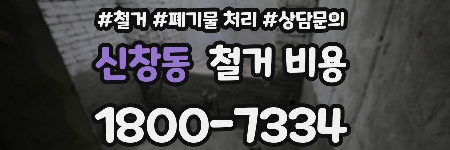 신창동 철거 비용