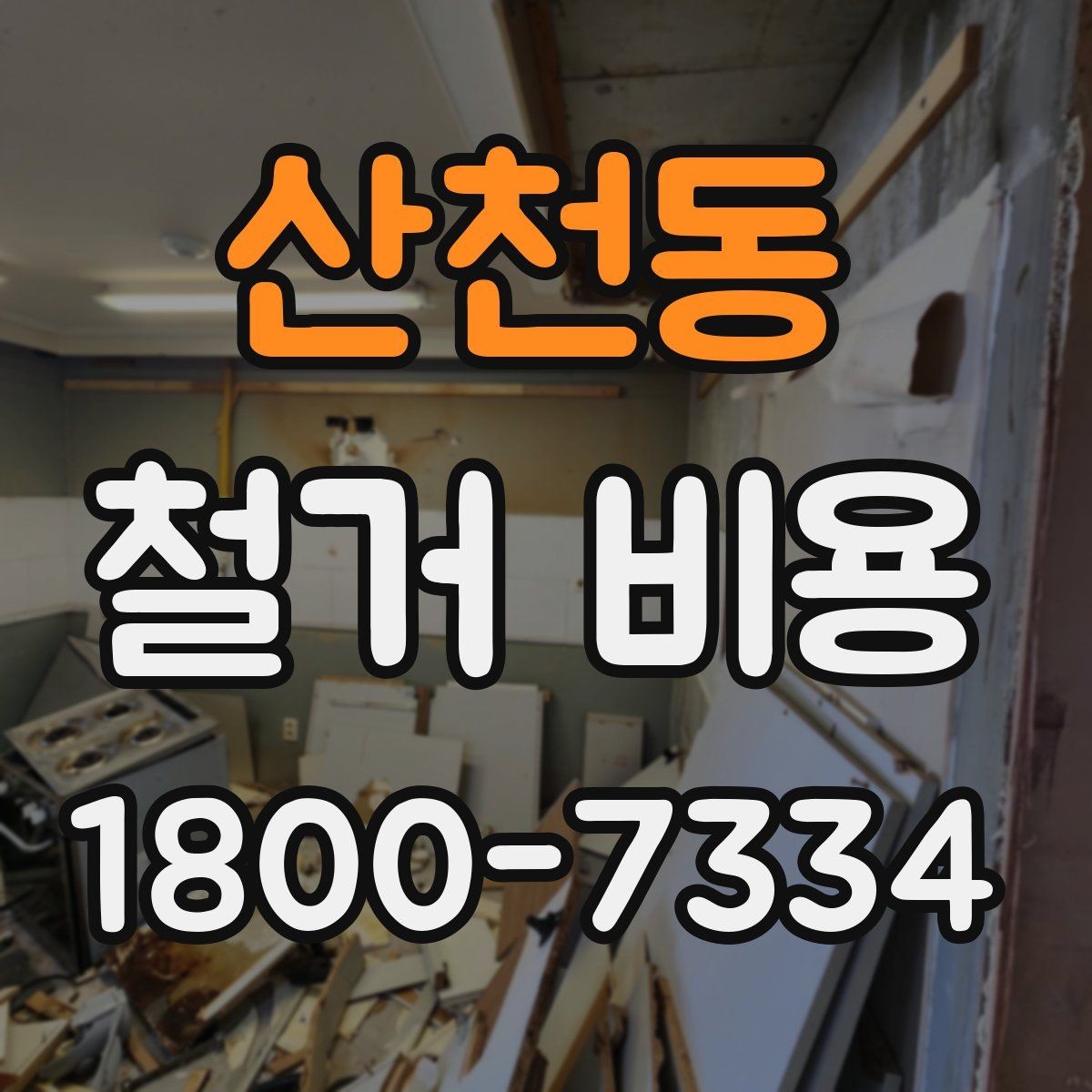 산천동 철거 비용 산정 전 알아두면 좋은 기본 지식