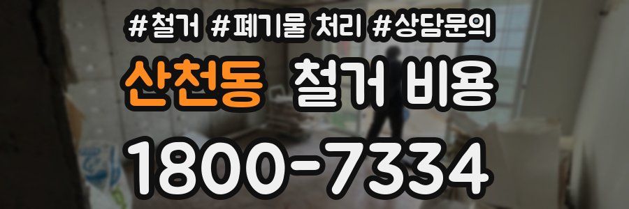 산천동 철거 비용