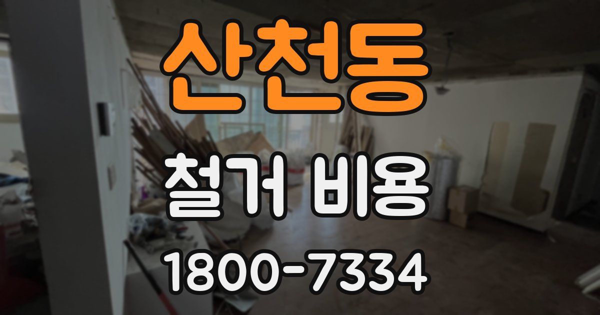 산천동 철거 비용