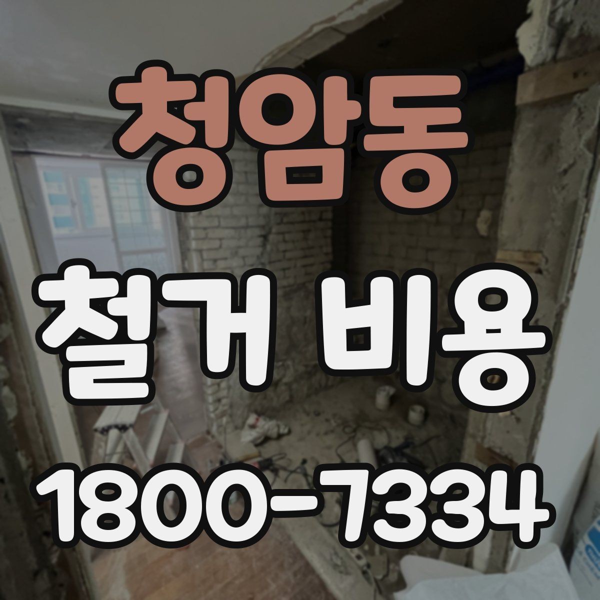 청암동 철거 비용 산정 시 현장 사진이 필요한 이유