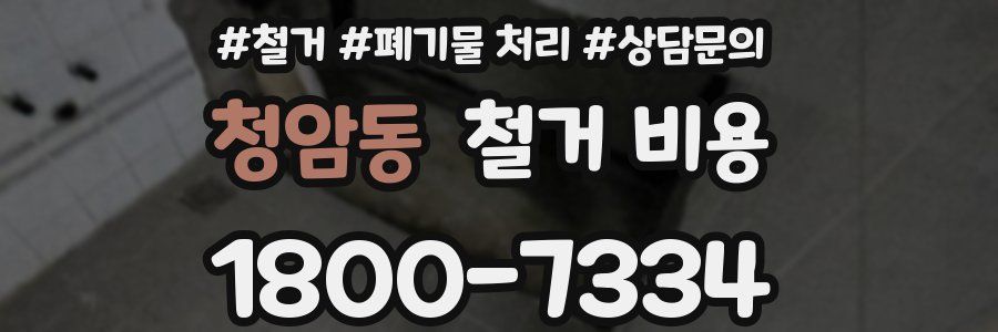 청암동 철거 비용