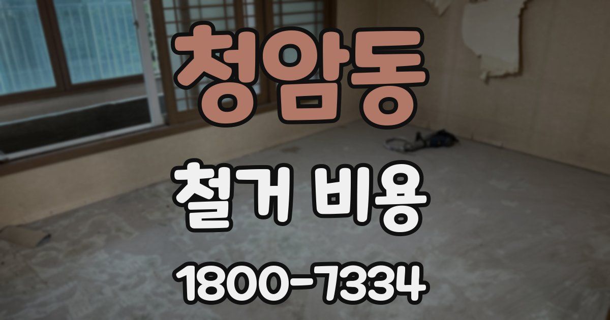 청암동 철거 비용