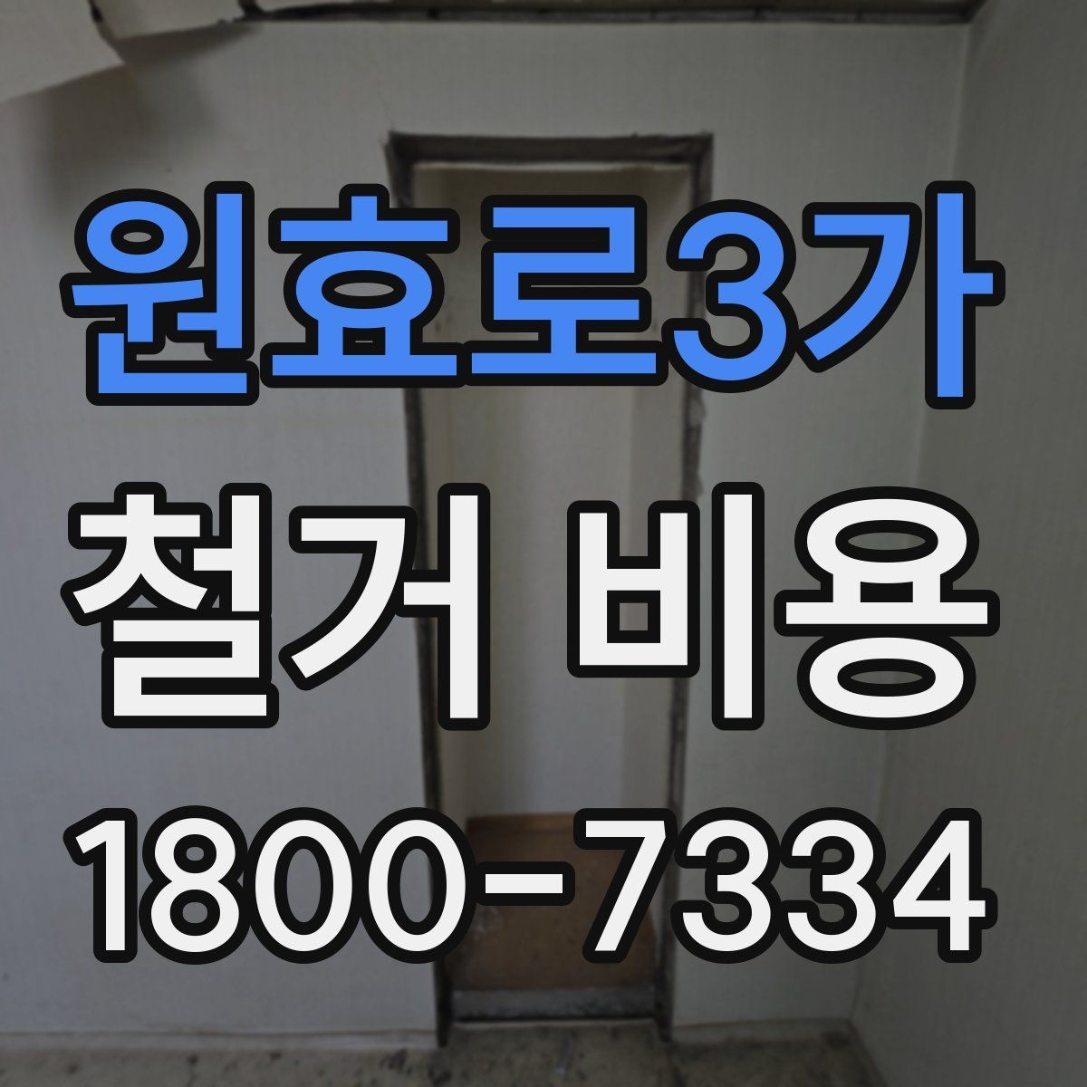 원효로3가 철거 비용 비교가 필요한 이유와 방식