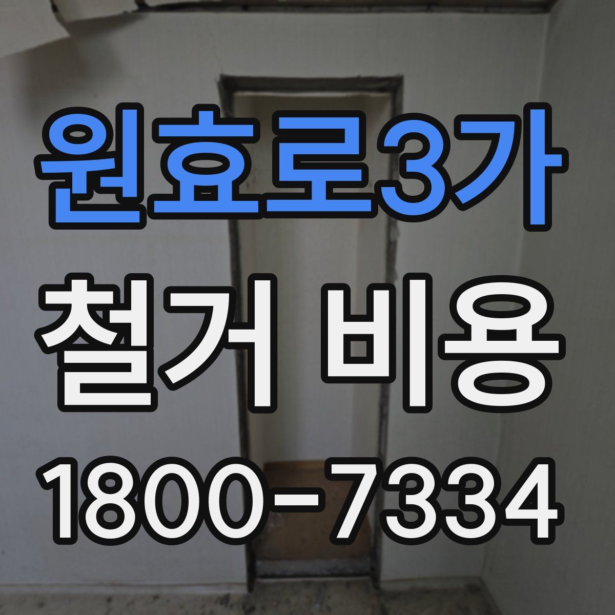 원효로3가 철거 비용