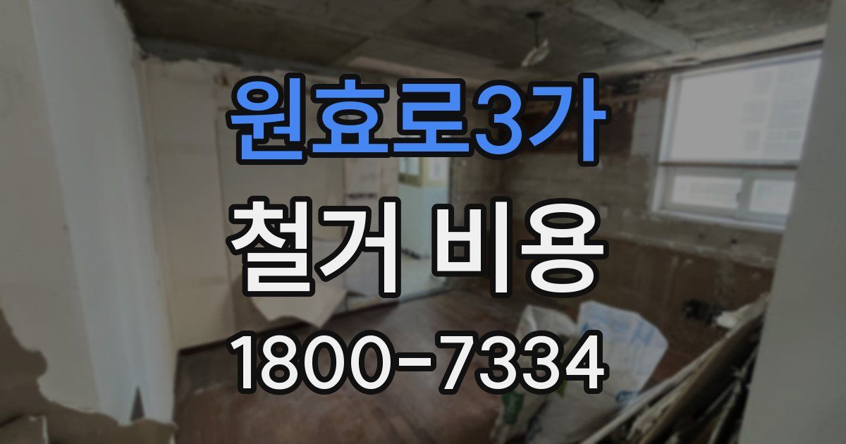 원효로3가 철거 비용