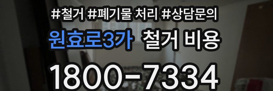 원효로3가 철거 비용