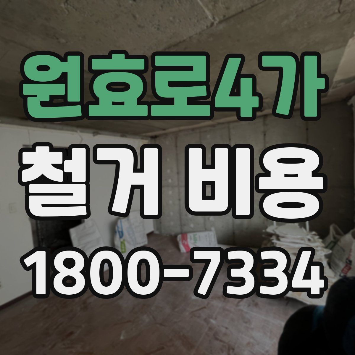 원효로4가 철거 비용 차이가 생기는 이유